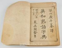 英和熟語字典