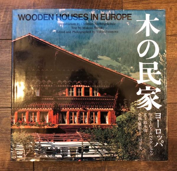 木の民家 ヨーロッパ WOODEN HOUSES IN EUROPE (1978 www