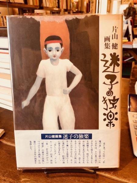 片山健画集 迷子の独楽 サイン入り - 古本買取販売 ハモニカ古