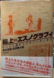 路上のエスノグラフィ　ちんどん屋からグラフィティまで