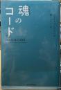 魂のコード