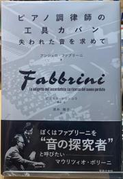 ピアノ調律師の工具カバン　失われた音を求めて