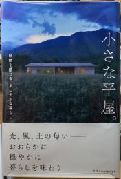 小さな平屋。　自然を感じる、すこやかな暮らし