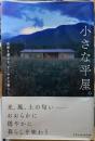 小さな平屋。　自然を感じる、すこやかな暮らし