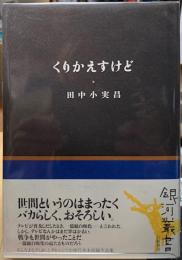くりかえすけど