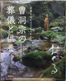 曹洞宗の葬儀と供養　おくる　写真とQ&Aでよくわかる