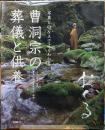 曹洞宗の葬儀と供養　おくる　写真とQ&Aでよくわかる