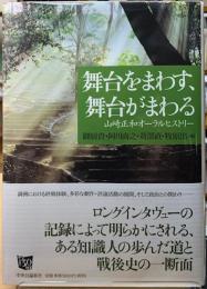 舞台をまわす、舞台がまわる　山崎正和オーラルヒストリー