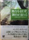 舞台をまわす、舞台がまわる　山崎正和オーラルヒストリー