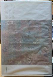 柿本多映俳句集成