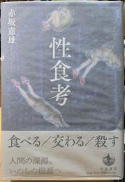 性食考