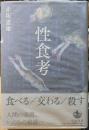 性食考