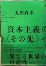 資本主義の〈その先〉へ