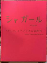 シャガール　『アレコ』とアメリカ亡命時代