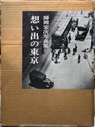 想い出の東京　師岡宏次写真集