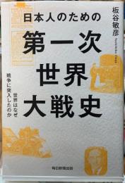 日本人のための第一次世界大戦史　世界はなぜ戦争に突入したのか