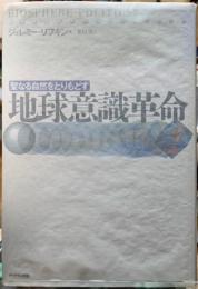 聖なる自然をとりもどす地球意識革命