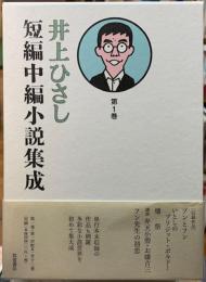 井上ひさし短編中編小説集成　第１巻