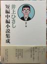井上ひさし短編中編小説集成　第１巻