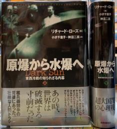 原爆から水爆へ　東西冷戦の知られざる内幕　上下巻