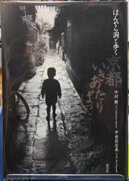 ほんやら洞と歩く京都いきあたりばったり