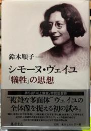 シモーヌ・ヴェイユ　「犠牲」の思想