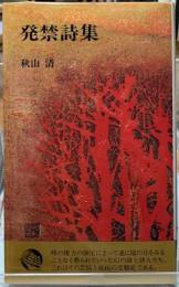 発禁詩集