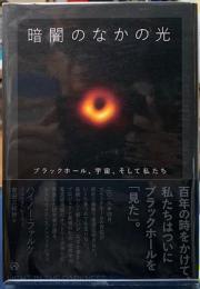 暗闇のなかの光　ブラックホール、宇宙、そして私たち