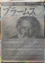 ブラームス　作曲家別名曲解説ライブラリー７