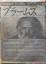 ブラームス　作曲家別名曲解説ライブラリー７