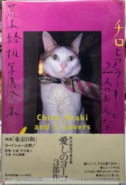 チロとアラーキーと２人のおんな　荒木経惟写真全集10