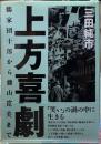 上方喜劇　鶴家団十郎から藤山寛美まで