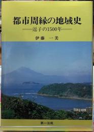 都市周縁の地域史　逗子の1500年