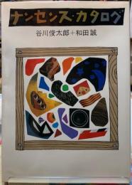ナンセンス・カタログ