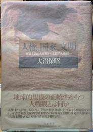 人権、国家、文明　普遍主義的人権観から文際的人権観へ