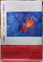 魚を抱いて　私の中の映画とドラマ