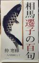 相馬遷子の百句
