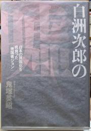 白州次郎の嘘　日本の属国化を背負った「売国者ジョン」