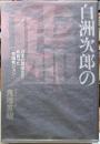 白州次郎の嘘　日本の属国化を背負った「売国者ジョン」