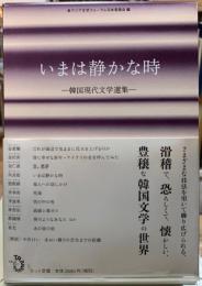 いまは静かな時　韓国現代文学選集　全10冊＋解説