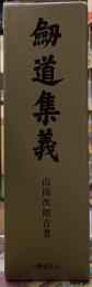 剣道集義　正・続　復刊