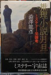 推理小説月旦　ミステリー全論考