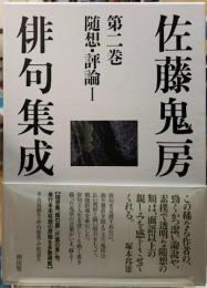 佐藤鬼房俳句集成　第二巻　随想・評論１