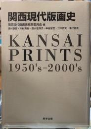 関西現代版画史