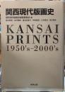関西現代版画史
