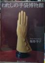わたしの手袋博物館