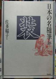 装　日本の名随筆38