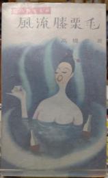 風流膝栗毛 旅は異なもの