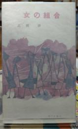 女の組合 現代新書５２