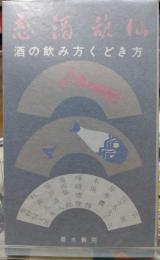 恋酒歌仙 酒の飲み方くどき方